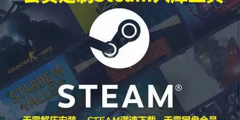 Steam游戏助手、免费畅玩steam单机游戏