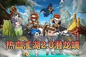 网单【热血江湖单机版】端游2.0潜龙江湖复古微变带AI假人站街摆摊挂机打怪配套GM物品后台免虚拟机一键端