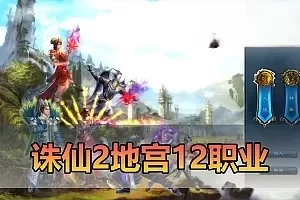网游单机版【诛仙2单机版】地宫2.5十二职业复古精修 配套DUBUG命令视频安装教程 虚拟机一键端