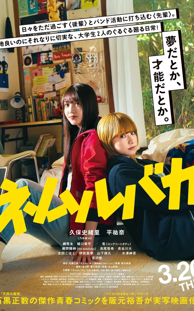 睡觉的笨蛋 蓝光高清MKV版/睡着的笨蛋 / Nemurubaka: Hypnic Jerks 2025 ネムルバカ 7.96G