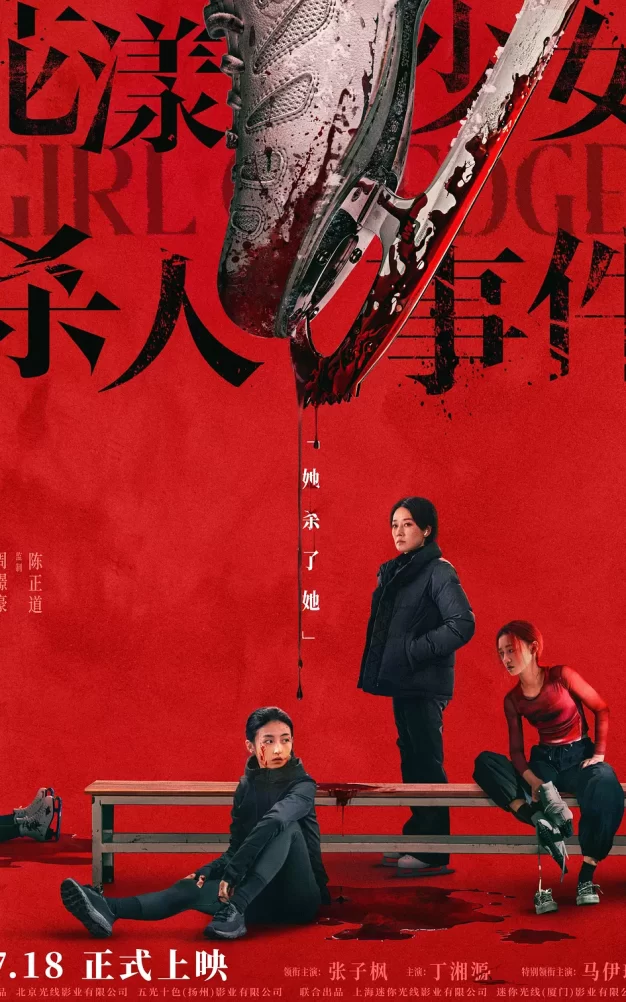 花漾少女杀人事件 WEB-DL版下载/花漾 / 花滑少女 / Girl On Edge / Life on Edge 2025 花漾少女杀人事件 23.91G
