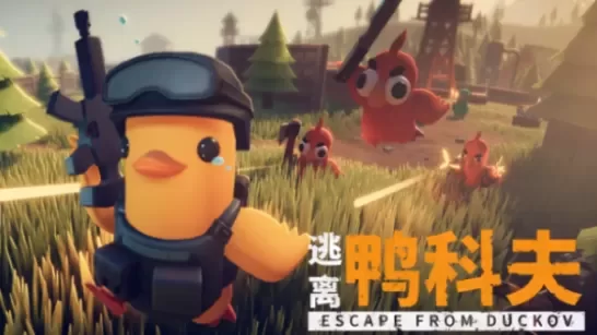 逃离鸭科夫MOD|逃离鸭科夫MOD下载
