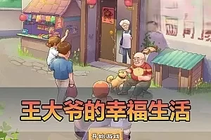 页游单机【王大爷的幸福生活内购版】三网H5游戏最新整理WIN系服务端免广告内购种田小游戏免虚拟机一键启动