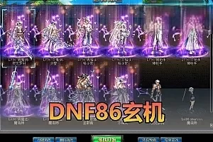 【DNF86单机版】玄机全职业三觉微变丨虚拟机一键端丨视频安装教学