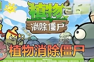 页游单机【植物消除僵尸】H5单机页游小游戏去除广告无限内购一键启动
