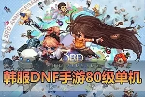 【DNF手游】离线单机版80级黑龙团本修复版T8装备GM物品后台免热更虚拟机一键端