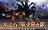 网游单机【龙之谷单机版】复古7职业80级V233带GM命令可创建账号视频安装教学虚拟机一键端