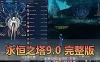 【永恒之塔单机版】最新整理9.0优化真端带假人陪玩图文攻略内置GM控制台完整物品ID视频安装教学一键启动