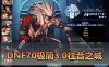 【DNF70单机版】极简3.0往昔之城直升版 爆装模式 数值无魔改 异界宠物装备宝珠 徽章镶嵌 内辅 未加密PVF支持修改 虚拟机一键端