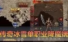【传奇单机版】冰雪西游降魔单职业H5三端+网页Gm物品充值后台+视频安装教学虚拟机一键端+手工端文本教学