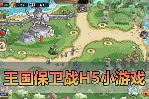 H5网单【王国保卫战】H5页游小游戏一键启动支持手机局域网