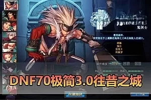 【DNF70单机版】极简3.0往昔之城直升版 爆装模式 数值无魔改 异界宠物装备宝珠 徽章镶嵌 内辅 未加密PVF支持修改 虚拟机一键端