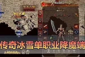 【传奇单机版】冰雪西游降魔单职业H5三端+网页Gm物品充值后台+视频安装教学虚拟机一键端+手工端文本教学