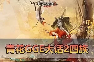 【大话西游2单机版】青花精修GGE河马四族全套带GM免虚拟机一键启动文本教学
