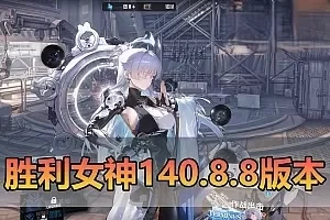 【胜利女神NIKKE单机版】最新140.8.8全新冬日版本主题修复剧情无限抽卡无限资源，视频教学免虚拟机一键端