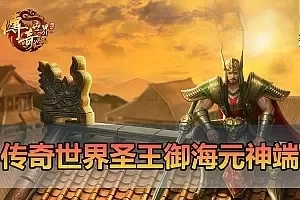 网游单机【传奇世界单机版】圣王御海元神端带假人内置GM控制台可发物品装备元宝召唤假人一键端