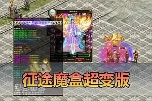 【征途单机版】最新整理魔盒超变带内辅GM命令工具可刷物品道具虚拟机一键端视频安装教学