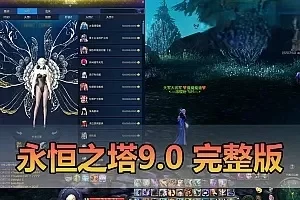 【永恒之塔单机版】最新整理9.0优化真端带假人陪玩图文攻略内置GM控制台完整物品ID视频安装教学一键启动