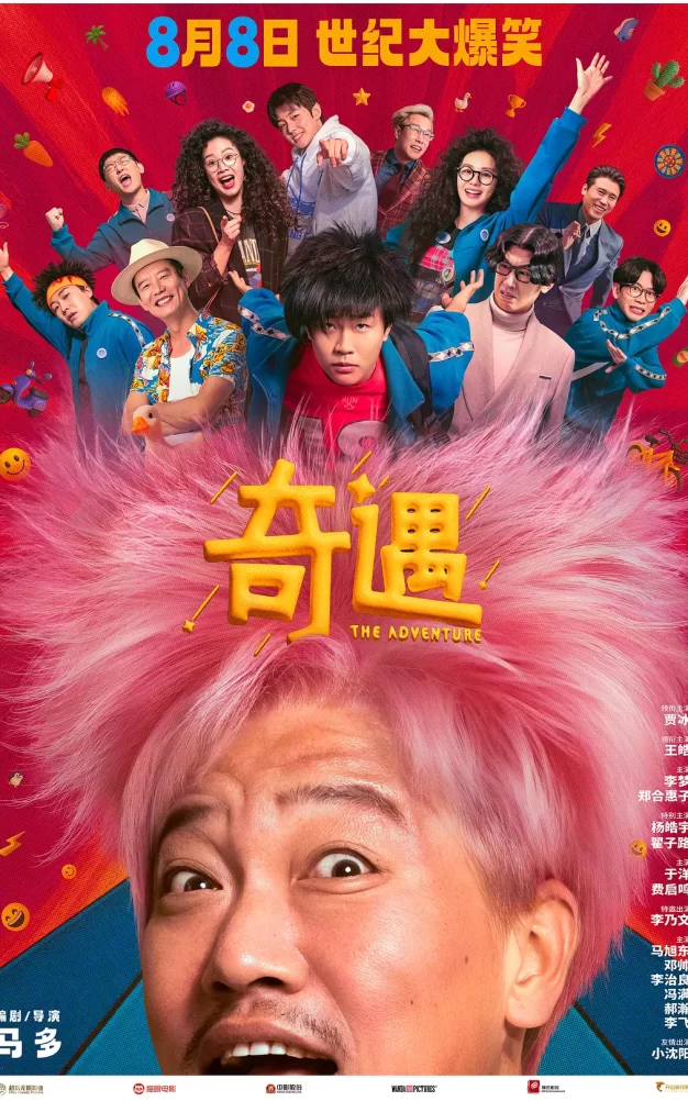 奇遇 WEB-DL版下载/奇遇大富翁 / The Adventure 2025 奇遇 35.36G