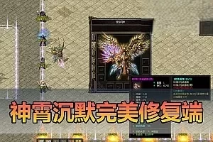 【传奇单机版】神霄沉默三职业完美修复版铭文buff光柱鉴定天赋词条副本全屏拾取自动回收超耐玩一键端