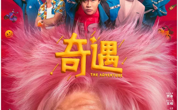 奇遇 WEB-DL版下载/奇遇大富翁 / The Adventure 2025 奇遇 35.36G