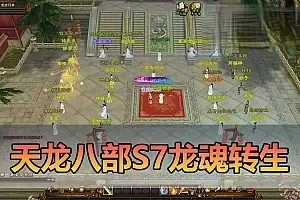 网游单机【天龙八部单机版】S7龙魂转生带内辅自由视角GM工具虚拟机一键端