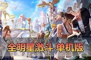 网单【全明星激斗】单机代金券内购版二次元回合制格斗养成带GM后台视频安装教学虚拟机一键端支持手机局域网