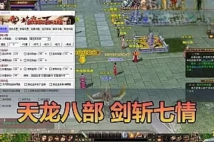 【天龙八部单机版】最新整理怀旧剑斩七情恶人谷 10门派 武魂 新坐骑时装 高姿宝宝 虚拟机一键端视频安装教学+手工端文本教学