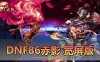 网游单机【DNF单机版】最新整理86级赤影宽屏 特色技能宝珠宠物装备 星神武器 带内辅 镶嵌 图文攻略未加密pvf 二觉被动 职业技改