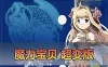 【魔力宝贝】超变单机版 带快捷内辅 GM命令发物品道具 修改工具自定义装备怪物属性 一键启动 视频安装教学