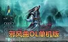 【邪风曲OL】单机版武侠网游 GM工具无限点券 数据库角色属性修改 虚拟机一键端视频安装教学