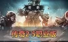 【传奇2单机版】5职业 PC 手游双端 支持家庭局域网 GM物品后台命令 免虚拟机一键启动 视频安装教学