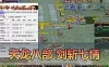 【天龙八部单机版】最新整理怀旧剑斩七情恶人谷 10门派 武魂 新坐骑时装 高姿宝宝 虚拟机一键端视频安装教学+手工端文本教学