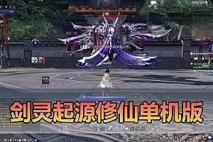 网游单机【剑灵单机版】三系超变T4道具起源修仙地下城装备收集成就系统属性时装野外BOSS配套图文攻略虚拟机一键端视频安装教学