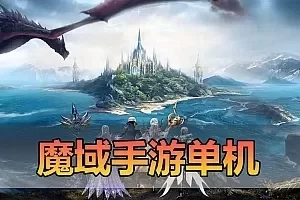 【魔域】新恶魔城名人堂版 神75 1655互通模拟器手游 虚拟机单机一键端视频安装教学GM后台