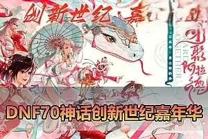 【DNF70单机版】微变创新世纪嘉年华 带女鬼剑 异次元技能徽章 护石 宝珠 神话装备 丰富皮肤装扮宠物 虚拟机一键端 视频安装教学