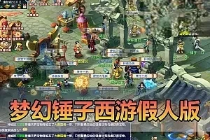 网游单机版【梦幻锤子西游】假人单机版带CDK生成兑换自动抓鬼无限抽奖 仙玉 一键启动视频安装教学