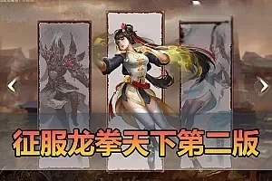 【征服单机版】最新整理第2版7.5龙拳天下内置GM购物功能 后台点数钻石修改教学 高清大屏 亲测视频安装教学 免虚拟机一键端