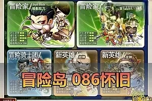网游单机【冒险岛】最新整理086单机版怀旧一键端带GM后台物品查询工具可自定义倍率视频安装教学