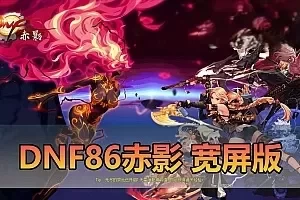 网游单机【DNF单机版】最新整理86级赤影宽屏 特色技能宝珠宠物装备 星神武器 带内辅 镶嵌 图文攻略未加密pvf 二觉被动 职业技改