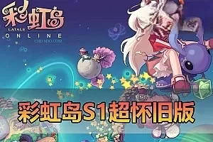 【彩虹岛】S1怀旧单机版 主线剧情 GM工具发装备道具金币 解压一键启动 视频安装教学