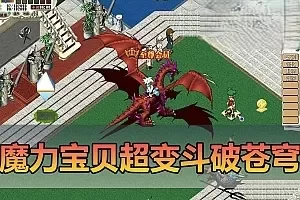 【魔力宝贝】斗破苍穹主体超变单机版 带快捷内辅 GM命令发物品道具 修改工具自定义装备怪物属性 一键启动 视频安装教学