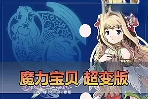 【魔力宝贝】超变单机版 带快捷内辅 GM命令发物品道具 修改工具自定义装备怪物属性 一键启动 视频安装教学