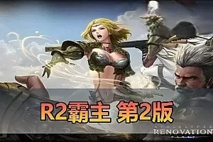 【R2霸主】最新整理第二版带GM物品工具 数据库角色属性技能点修改 可1级开始 虚拟机一键端 视频安装教学