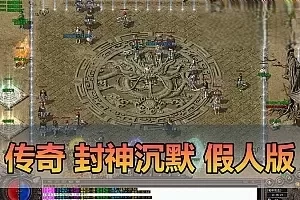 【传奇单机版】最新整理封神沉默原汁原味三职业传奇不巅峰假人翎风精修版 带内置GM命令刷物品道具一键端 视频安装教学