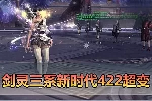 【剑灵单机版】三系422超变带星术 麻痹切割 属性时装 个性称号 地下城主题装备玩法 无限内力减cd轻功 源端自带图文攻略掉落表 虚拟机单机端