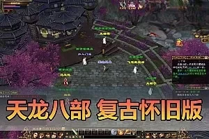 【天龙八部单机版】最新整理迷哥怀旧新版 带内辅 GM工具虚拟机一键端视频安装教学+手工端文本教学