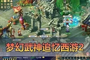 【梦幻西游单机版】武神追忆西游2 超多假人 一键多开助战 带CDK生成充值 一键启动 视频安装教学