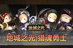 【地城之光】最新整理单机版Q萌俯视角3D闯关网游单机版 数据库金币修改 解压一键启动 视频安装教学