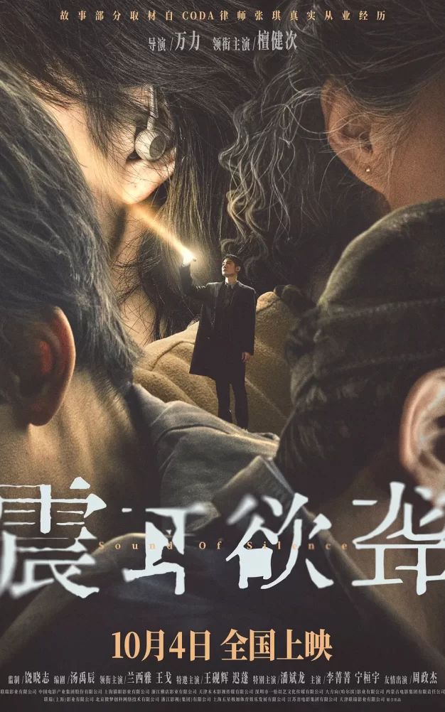 震耳欲聋 WEB-DL版下载/Sound of Silence 2025 震耳欲聋 23.65G